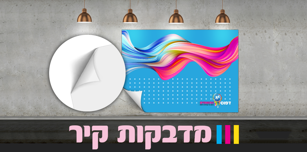 מדבקות קיר